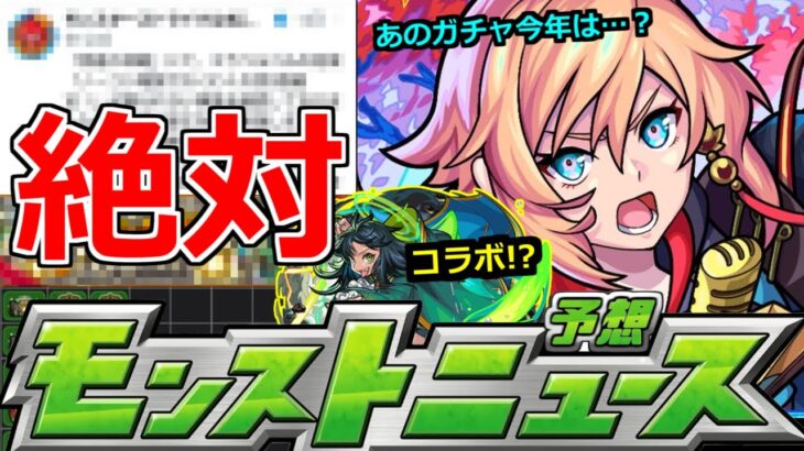 【モンスト】「○○絶対逃すな」今年はあの人気ガチャが…!?異常な1年のスケジュール…12月にコラボ可能性…？【明日のモンストニュース予想】