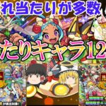 【モンスト】ぶっ壊れキャラ多数！オールαガチャ当たりキャラ12選！【ゆっくり実況】