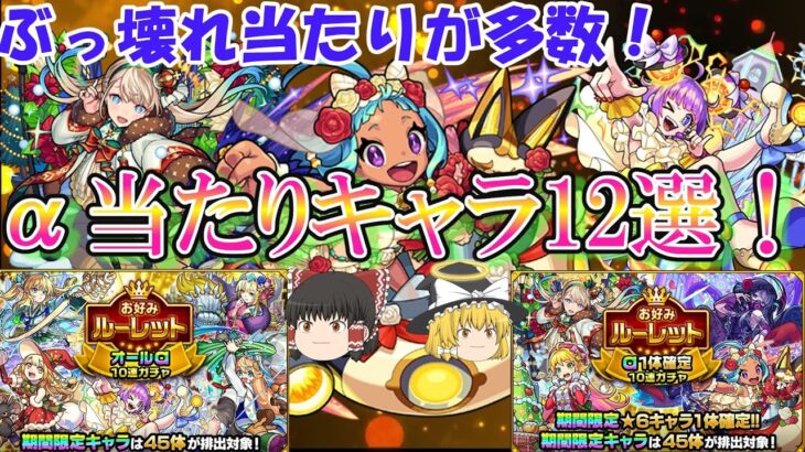 【モンスト】ぶっ壊れキャラ多数！オールαガチャ当たりキャラ12選！【ゆっくり実況】