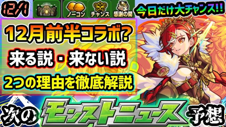 【次の獣神化予想】※12月前半コラボ来る説・来ない説…。双方の怪しい理由をモンスト内の様々なイベントより徹底解説！！今日だけの超激熱神殿イベントを絶対に逃すな！！！4連続予想的中、今回も当てます。