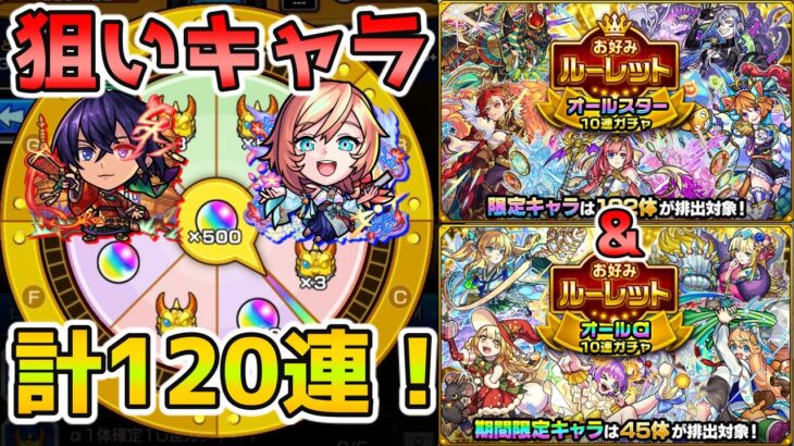 【お好みルーレット】神引きなるか！『オールスターガチャ』＆『オールαガチャ』を計120連引いてみた！【モンスト】