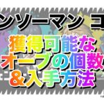 【モンスト】15秒で分かる！チェンソーマンコラボ 獲得可能なオーブの個数&入手方法