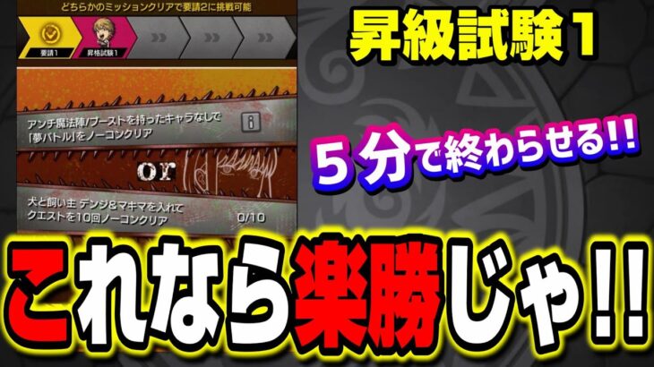 【超楽ちん!!】昇格試験1を5分以内にサクっと終わらせる2つの攻略方法【チェンソーマンコラボ】【モンスト】