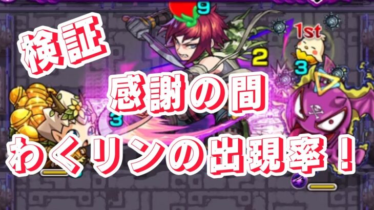 【モンスト】英雄の神殿、感謝の間を2時間周回した時のわくリン出現率！ #モンスト #英雄の神殿 #感謝の間