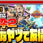 【モンスト】意外なヤツで友情ゲー！通常日対応 運枠2『激究極 アウズンブラ』ギミック無視で簡単友情ゲーで高速周回！◤◢【9周年】【VOICEROID】【へっぽこストライカー】