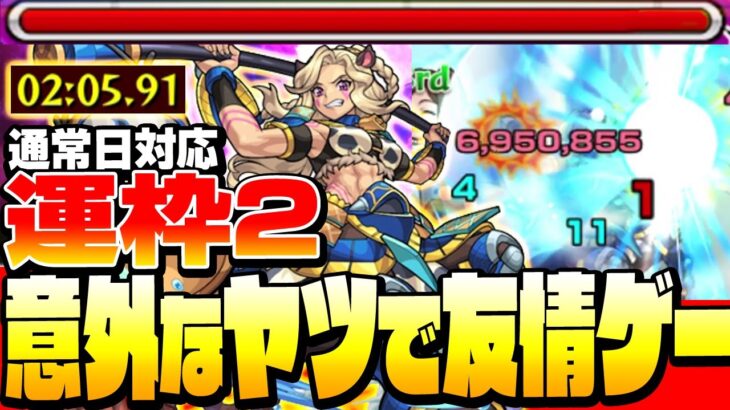 【モンスト】意外なヤツで友情ゲー！通常日対応 運枠2『激究極 アウズンブラ』ギミック無視で簡単友情ゲーで高速周回！◤◢【9周年】【VOICEROID】【へっぽこストライカー】