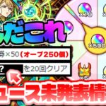 【モンスト】大量オーブ獲得のミッションがやばかった…お好みルーレット復活！今週のモンストをまとめるしゃーぺんニュース！#203