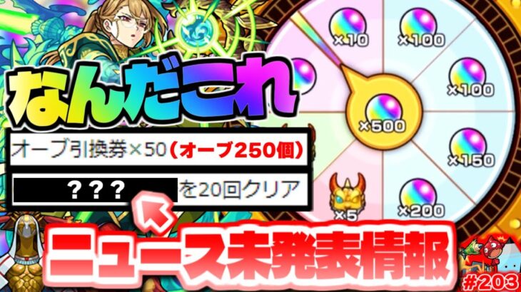 【モンスト】大量オーブ獲得のミッションがやばかった…お好みルーレット復活！今週のモンストをまとめるしゃーぺんニュース！#203