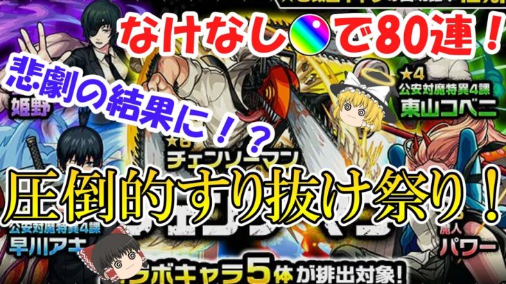 【モンスト】すり抜けひどくない！？チェンソーマンコラボガチャをなけなしオーブで80連ガチャる！【ゆっくり実況】