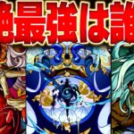 【モンスト】轟絶キャラ最強ランキングBEST26【2022年10月版】