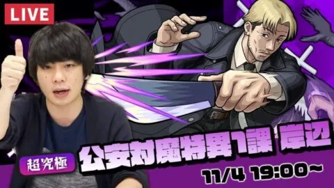 【モンストLIVE】超究極！『公安対魔特異1課 岸辺』初見で攻略！【チェンソーマン×モンスト】【しろ】