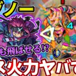 【轟絶イグノー】西郷の友情とSSでボス戦一瞬！？【モンスト】