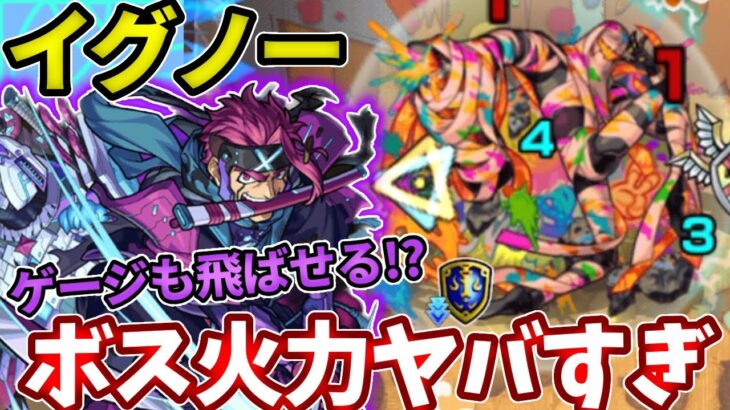 【轟絶イグノー】西郷の友情とSSでボス戦一瞬！？【モンスト】