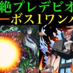 【モンスト】この方法ならSSでボス1ワンパンできる!?『パワー』を轟絶プレデビオルで使ってみた!!【チェンソーマンコラボ】