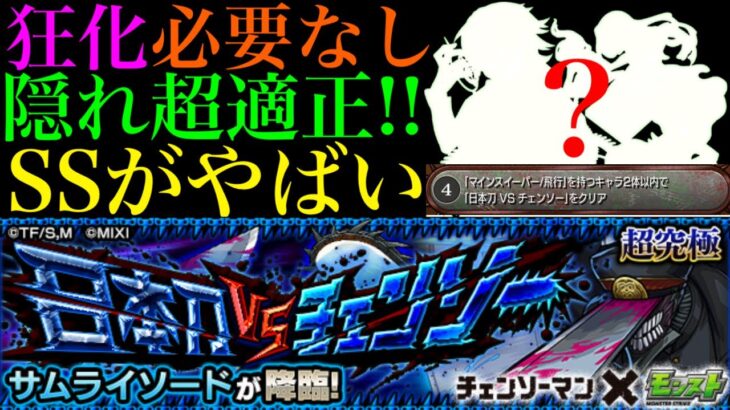 【モンスト】狂化なしでもSSを使えばボスが溶ける!?超究極『サムライソード』をMS/飛行2体ミッション用の編成で攻略!!【チェンソーマンコラボ】