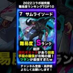 【モンスト】勝てた人超凄い！コラボ超究極難易度ランキングTOP10（2022年コラボ編）