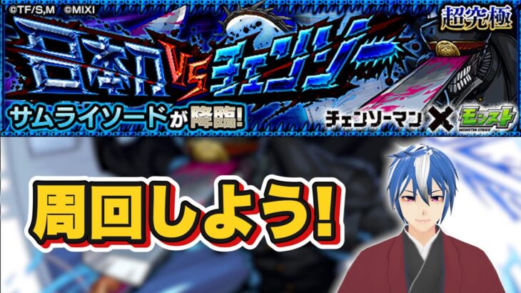 【モンスト】超究極！サムライソード「日本刀 VS チェンソー」周回したい！初見参加OK！【チェンソーマン×モンスト】