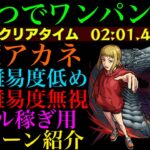 【モンスト】ワンパンorゲージ飛ばしで高速周回!!『沢渡アカネ』の周回パーティーを編成難易度別に3パターン紹介！【チェンソーマンコラボ】