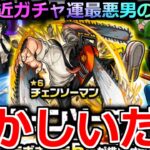 【モンスト】「チェンソーマンコラボガチャ 」《どんな確率よ》運命からは逃れられない……大量オーブここで解放する!!【ガチャ】