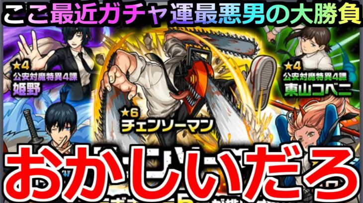 【モンスト】「チェンソーマンコラボガチャ 」《どんな確率よ》運命からは逃れられない……大量オーブここで解放する!!【ガチャ】