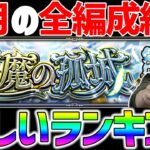 個人的『天魔の孤城』難易度ランキング&今月のクリア編成紹介【モンスト】