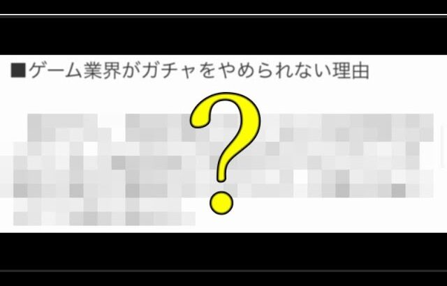 モンストやパズドラが”泥沼ガチャ商法”から絶対抜け出せない理由