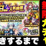 【神回】モンスト９周年人気投票ガチャ神引きするまで無限に引く！