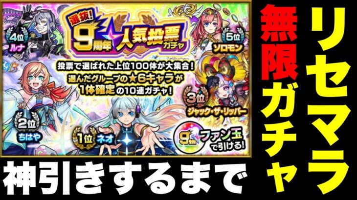 【神回】モンスト9周年人気投票ガチャ神引きするまで無限に引く！ │ モンスターストライク【モンスト】動画配信まとめ