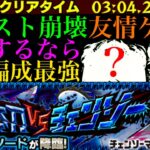 【モンスト】超簡単な友情ゲー!?超究極『サムライソード』を周回するならこの最強コンビが強すぎる!!【チェンソーマンコラボ】