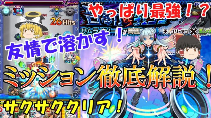 【モンスト】超究極『サムライソード』のミッションを徹底解説！ネオが強すぎて友情コンボで楽々攻略！【ゆっくり実況】