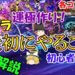 【モンスト】初心者必見！モンストでやることをまとめて徹底解説！【ゆっくり実況】