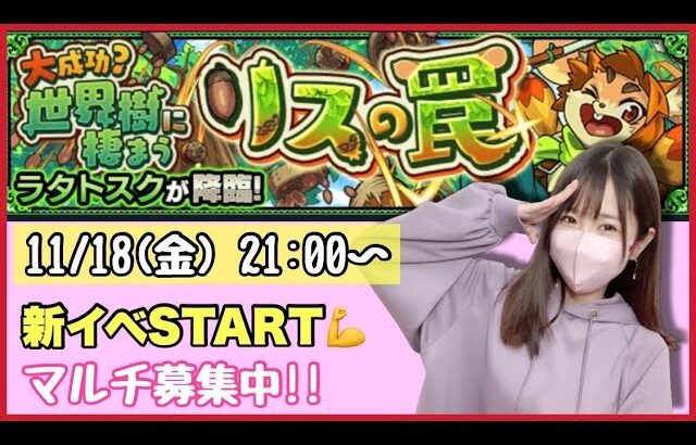 【🔴モンスト生配信】新イベやっていくよ〜☀️マルチ募集中！【モンスターストライク モンスト女子】