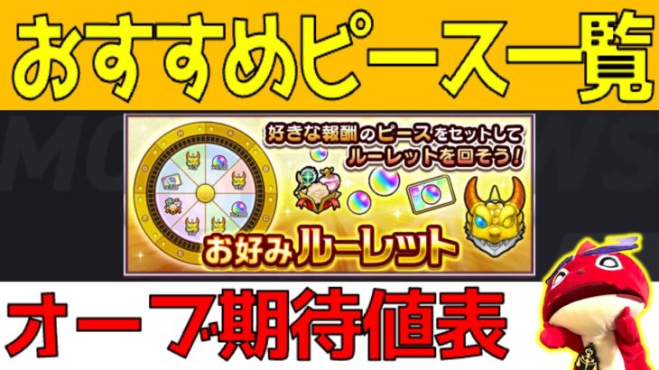 【お好みルーレット】オススメ案とオーブ期待値表!!! #モンスト