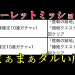 ルーレットのダルいミッションとは歴戦の跡地である【モンスト】