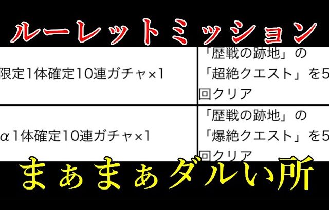 ルーレットのダルいミッションとは歴戦の跡地である【モンスト】