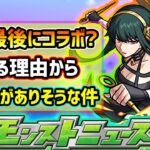 【次の獣神化予想】※こ、これは…！？今年のモンスト全体のイベントを振り返ると、年内最後にコラボが来そうな理由がいっぱい詰まっていた件…。果たしてどうなるのか【けーどら】