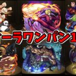 【モンスト】コラボキャラで轟絶ヴィーラワンパンしてみた!?