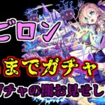 【モンスト】バビロン引くまでガチャ引いたら確率が…【属性ガチャ】