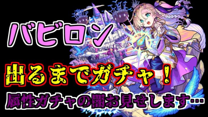 【モンスト】バビロン引くまでガチャ引いたら確率が…【属性ガチャ】