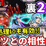 【裏禁忌：２６】アイツとの相性も抜群なラプンツェル改の安定感！【モンスト】