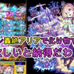 【モンスト】バビロン轟絶アリアで使ったら雑魚がとんでも無く処理されてしまうw 皆欲しいの納得だわ！！