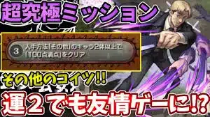 【岸辺・ミッション】その他２体編成でも友情ゲーで簡単にクリア可能！？【モンスト】