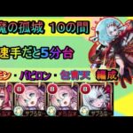 【天魔の孤城-10の間】ソロモン・バビロン・包青天編成 《モンスト》