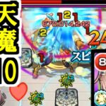 【バビロン】天魔10の間。ガチ周回しまァす！！！【モンスト】