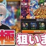 【モンストライブ】天魔10で『アーキレット』を見つけながらガチャ限運極を作る配信【ゆらたま】#289