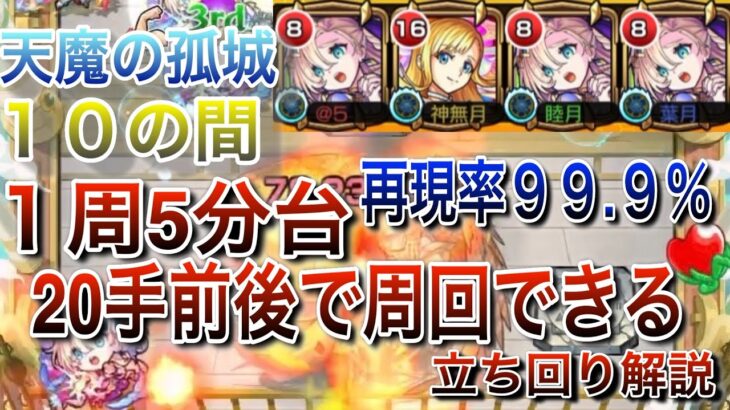 【モンスト】１周５分！？　「天魔の孤城 １０の間」を20手前後で周回できる編成と立ち回りを紹介　#モンスト　＃天魔の孤城　＃アーキレット