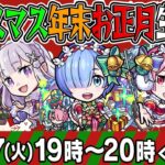 【モンストライブ】祝・クリスマス年末お正月生放送2022！視聴者さまご参加金確マルチやります！