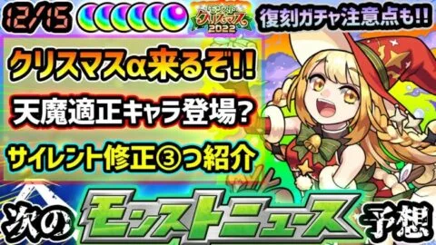 【次の獣神化予想】※今年も来るぞ、モンストクリスマス2022！今年のクリスマスαのキャラも相当気合が入ってそう。最近のキャラ性能に関する個人的な意見も。Ver.25.1アプデのサイレント修正も3つ紹介