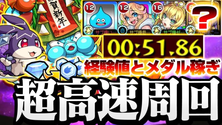 【モンスト】超高速周回で『経験値とメダル』が超うまい！星2入り『メデタイッカ』ボス1友情でワンパン！けいウサを探せ！◤年末年始キャンペーン’22-’23◢【VOICEROID】【へっぽこストライカー】