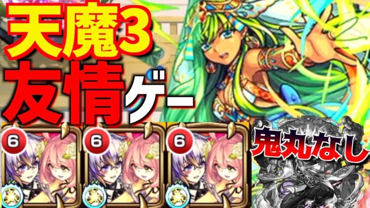 【衝撃】鬼丸なし?!天魔3の間が友情ゲーになっていた件。【ファウスト】